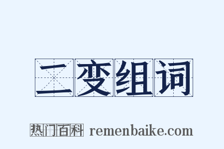 二变组词是什么意思的图片